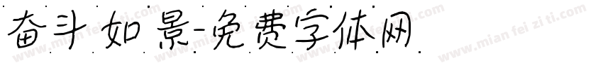 奋斗 如 景字体转换